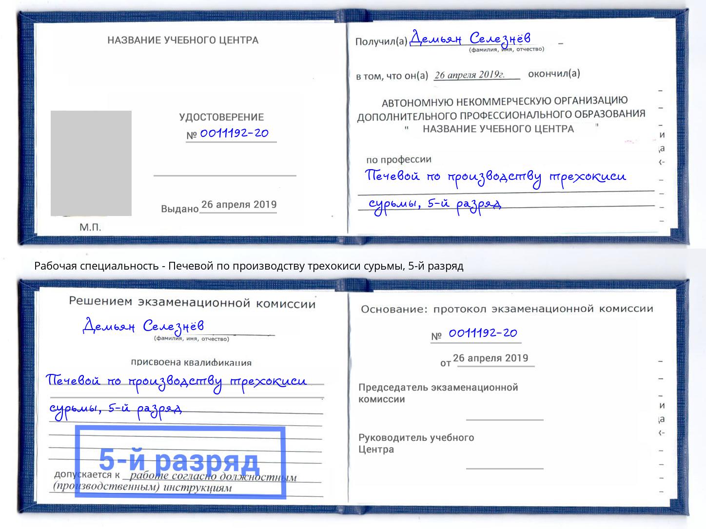 корочка 5-й разряд Печевой по производству трехокиси сурьмы Будённовск