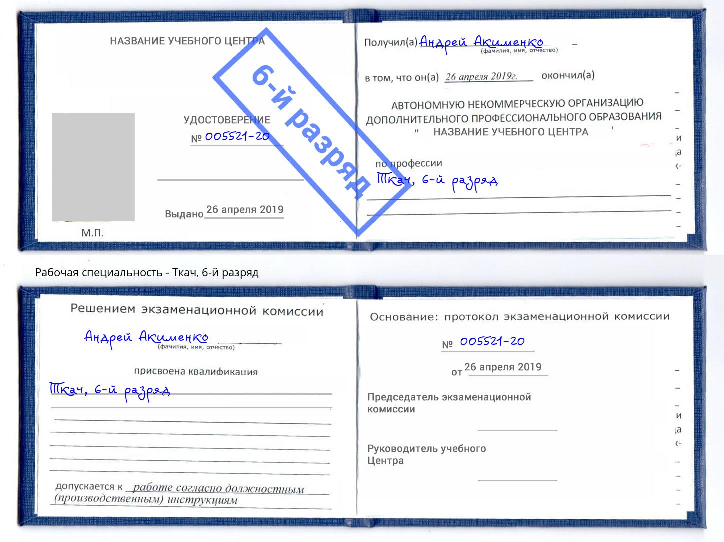 корочка 6-й разряд Ткач Будённовск