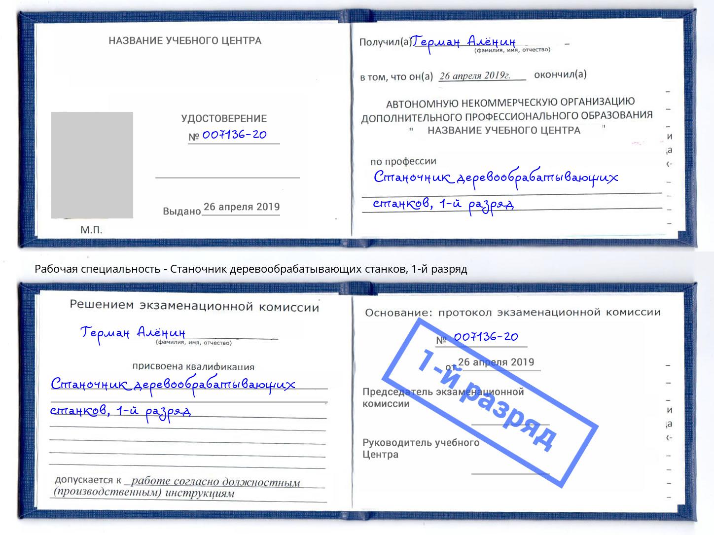 корочка 1-й разряд Станочник деревообрабатывающих станков Будённовск