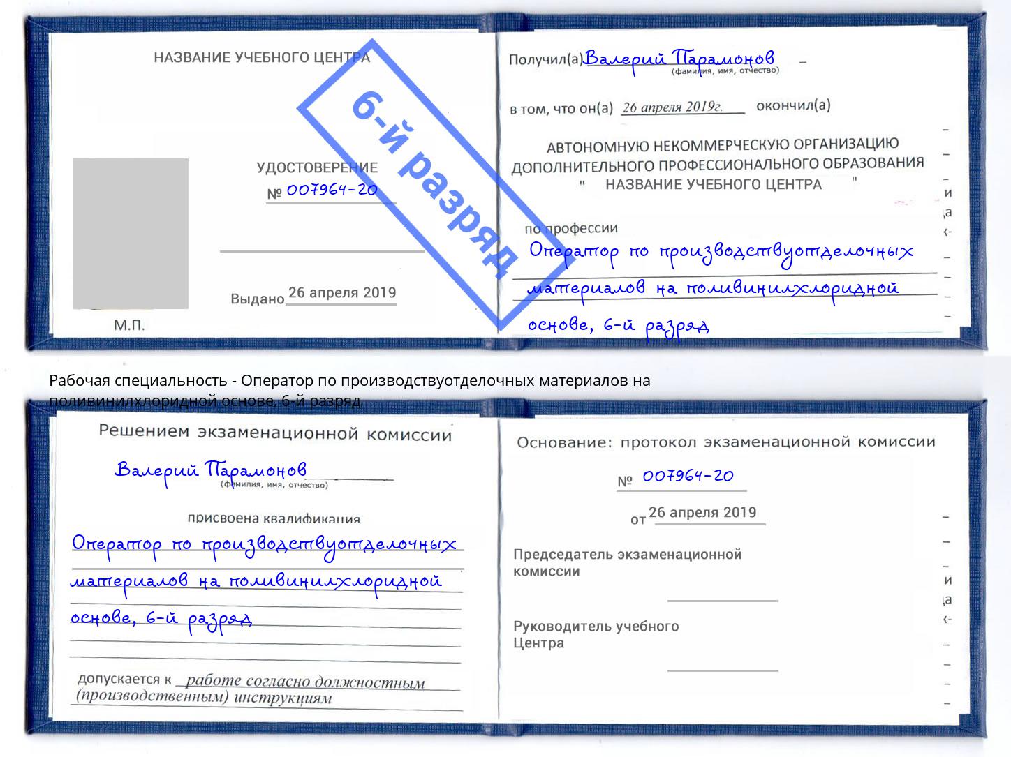 корочка 6-й разряд Оператор по производствуотделочных материалов на поливинилхлоридной основе Будённовск
