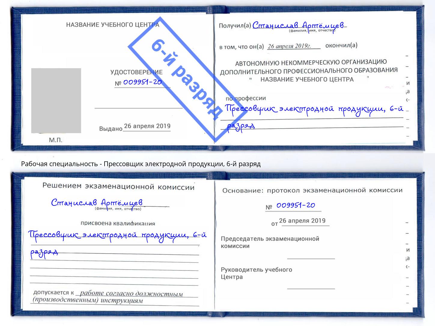 корочка 6-й разряд Прессовщик электродной продукции Будённовск