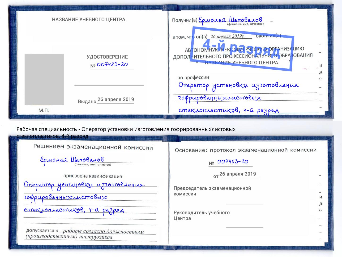 корочка 4-й разряд Оператор установки изготовления гофрированныхлистовых стеклопластиков Будённовск