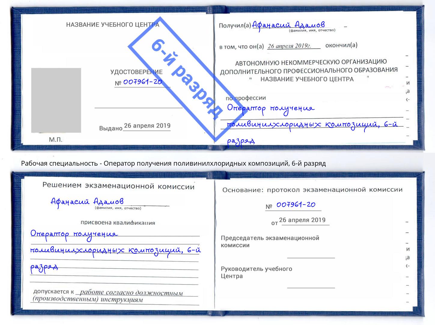 корочка 6-й разряд Оператор получения поливинилхлоридных композиций Будённовск