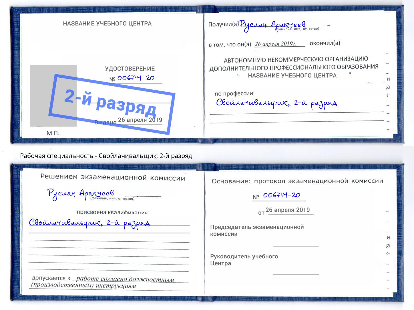корочка 2-й разряд Свойлачивальщик Будённовск