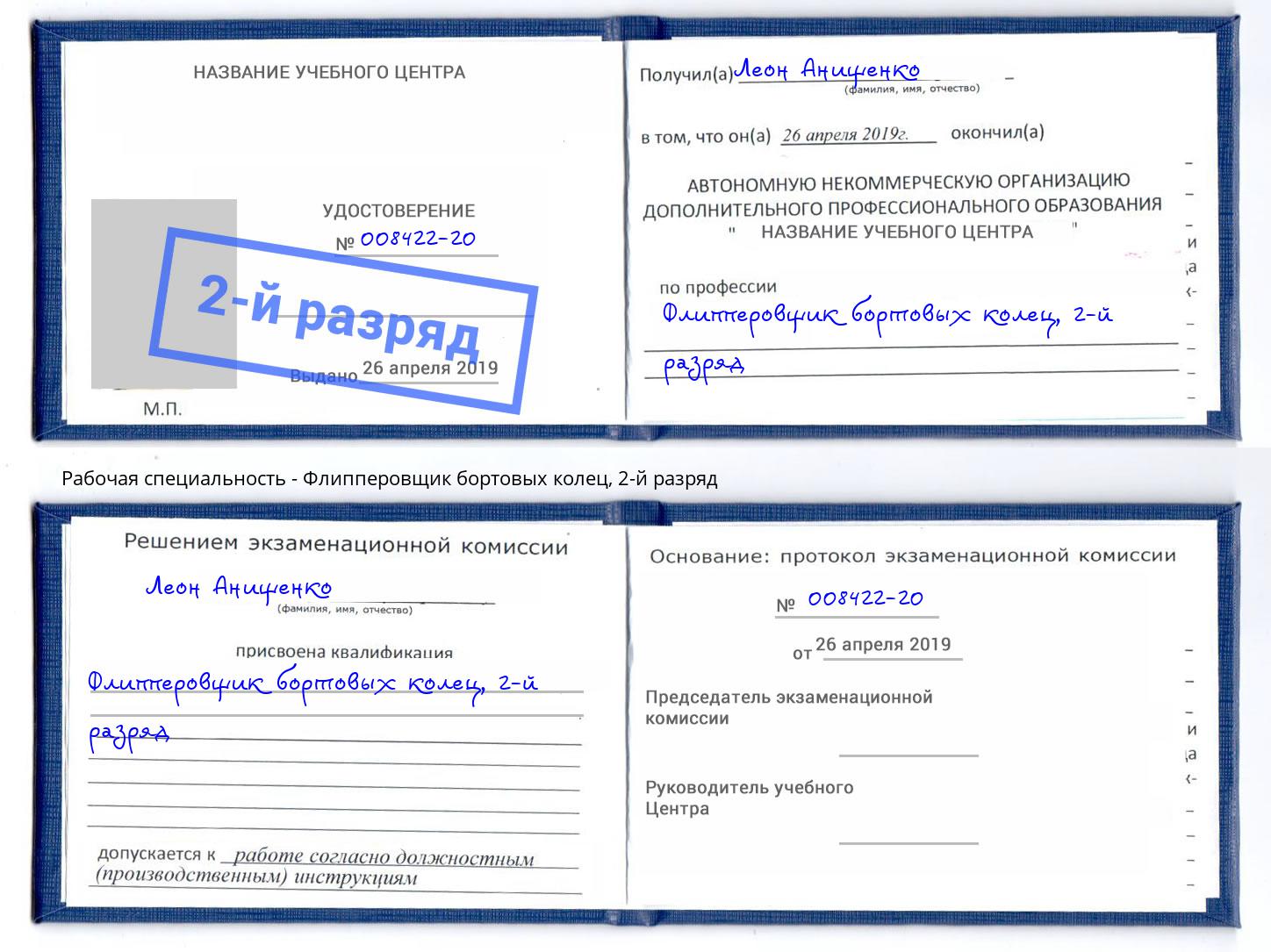 корочка 2-й разряд Флипперовщик бортовых колец Будённовск
