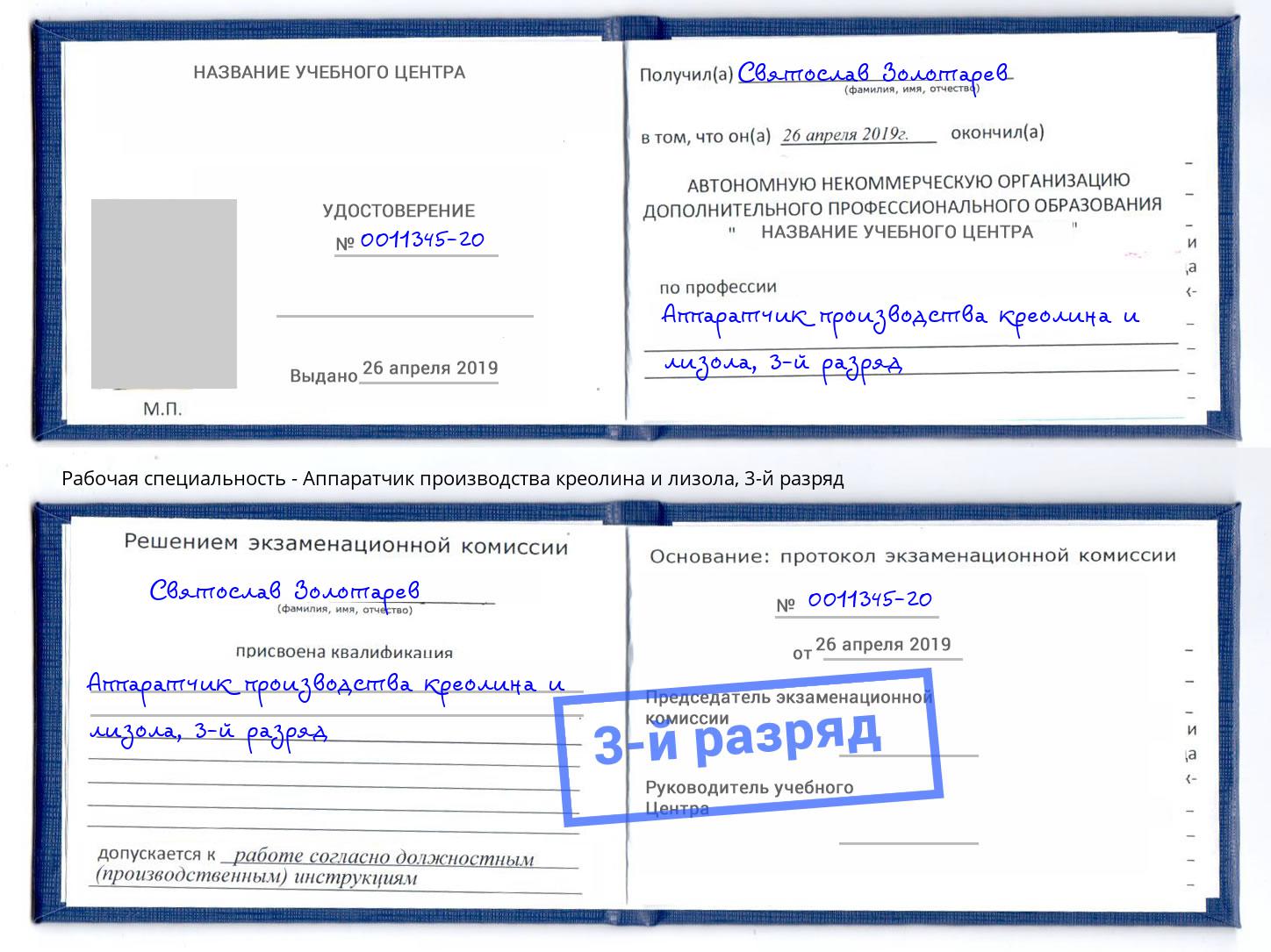 корочка 3-й разряд Аппаратчик производства креолина и лизола Будённовск