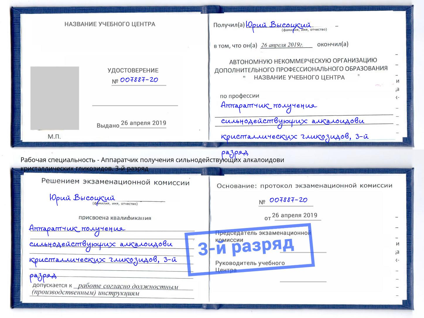 корочка 3-й разряд Аппаратчик получения сильнодействующих алкалоидови кристаллических гликозидов Будённовск