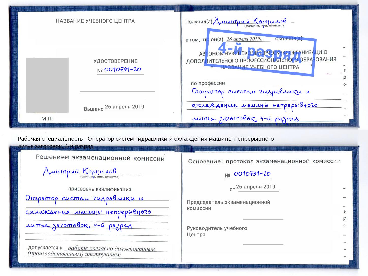 корочка 4-й разряд Оператор систем гидравлики и охлаждения машины непрерывного литья заготовок Будённовск