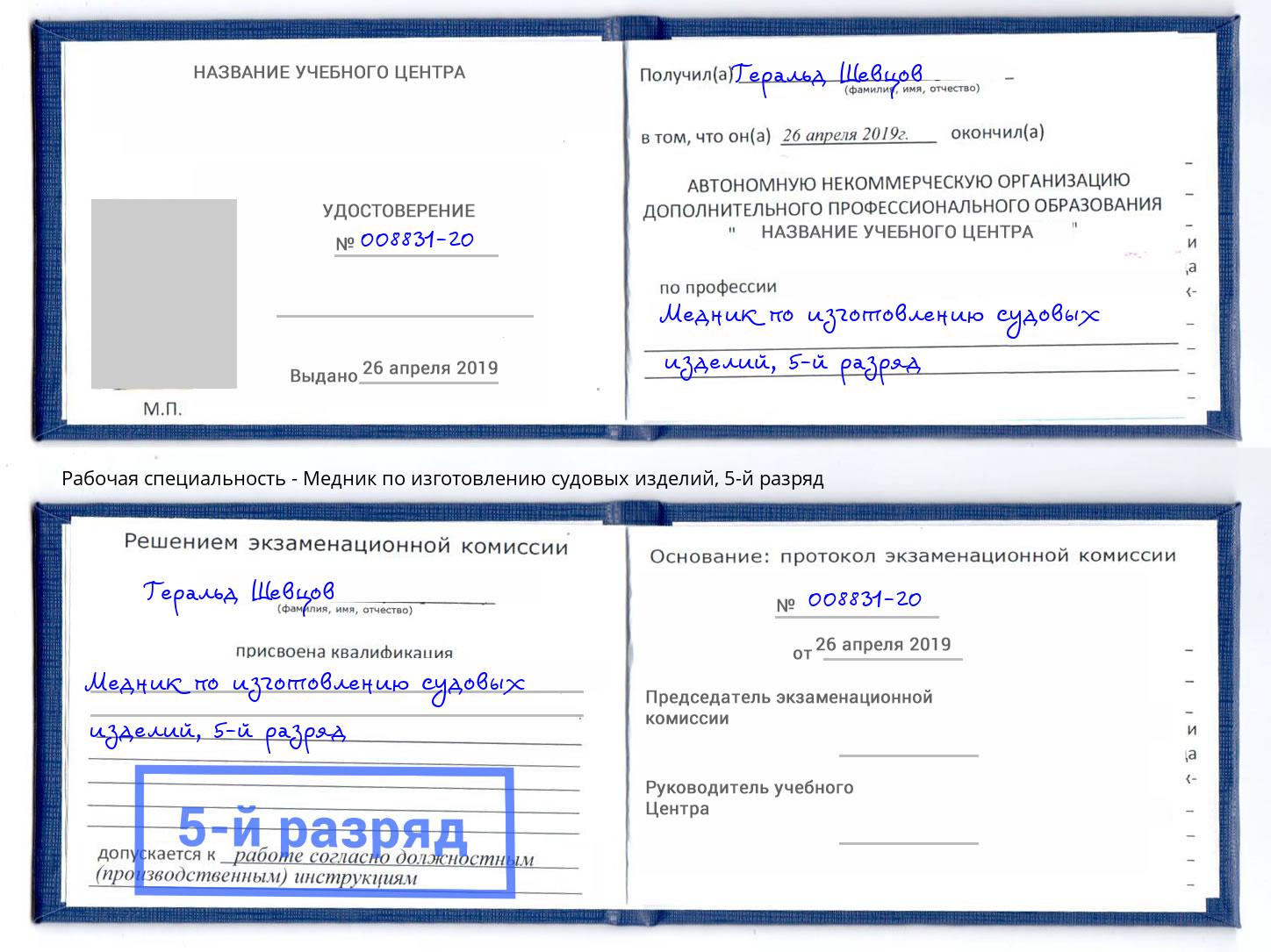 корочка 5-й разряд Медник по изготовлению судовых изделий Будённовск