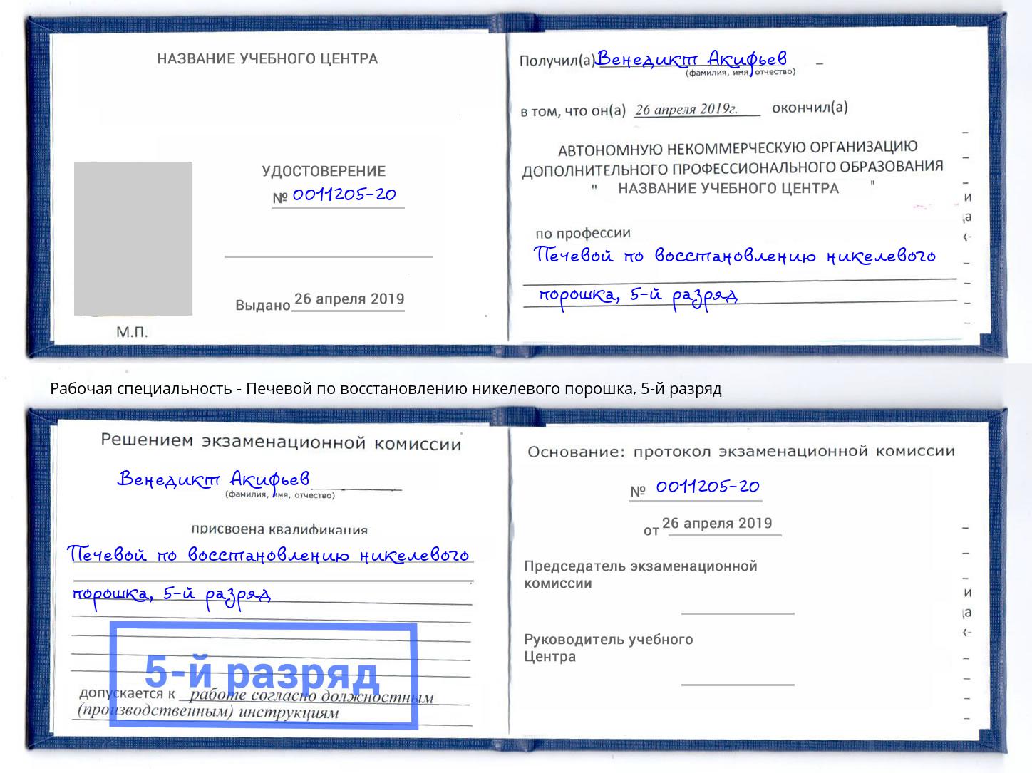 корочка 5-й разряд Печевой по восстановлению никелевого порошка Будённовск