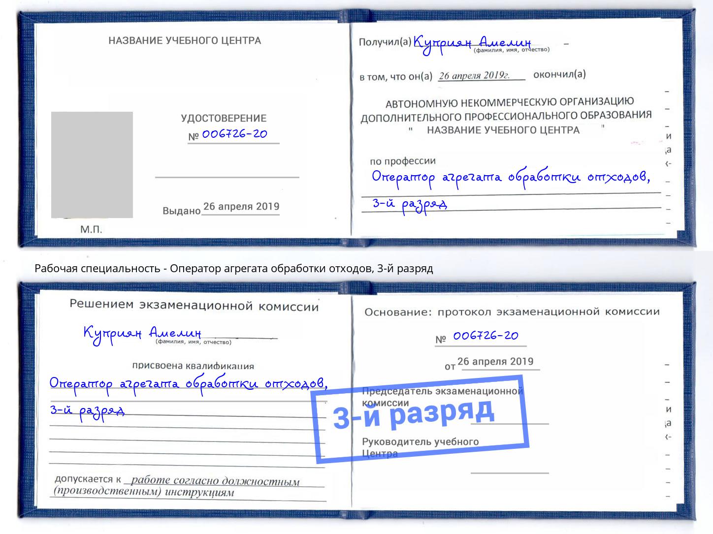 корочка 3-й разряд Оператор агрегата обработки отходов Будённовск