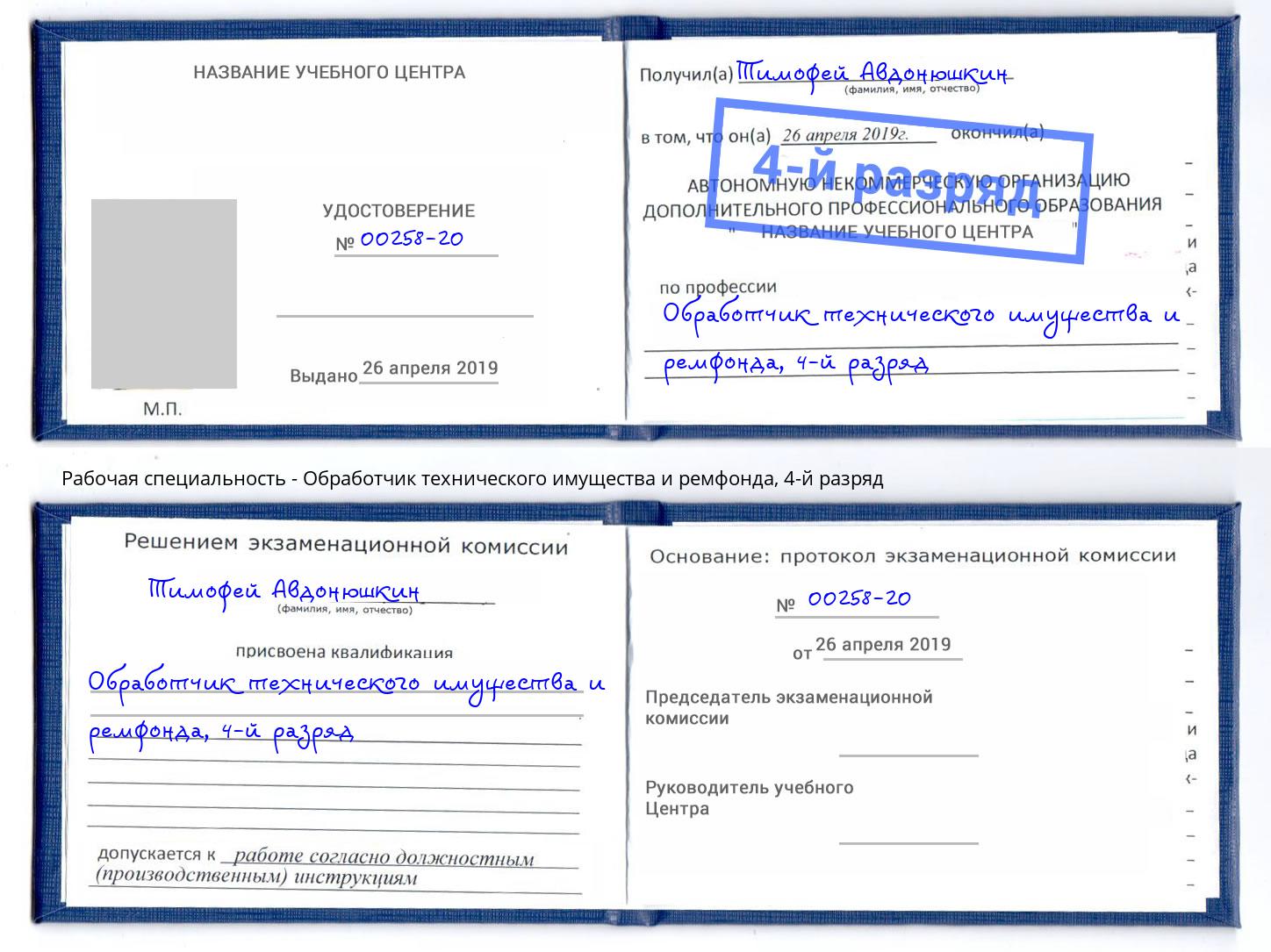 корочка 4-й разряд Обработчик технического имущества и ремфонда Будённовск