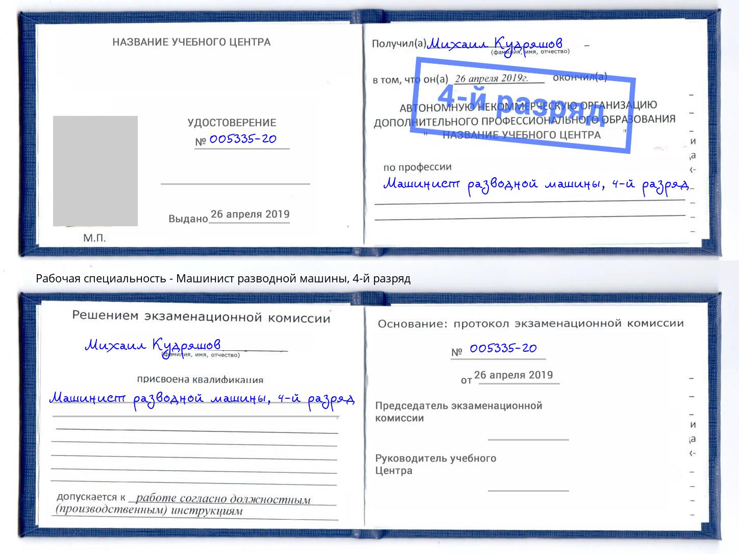 корочка 4-й разряд Машинист разводной машины Будённовск
