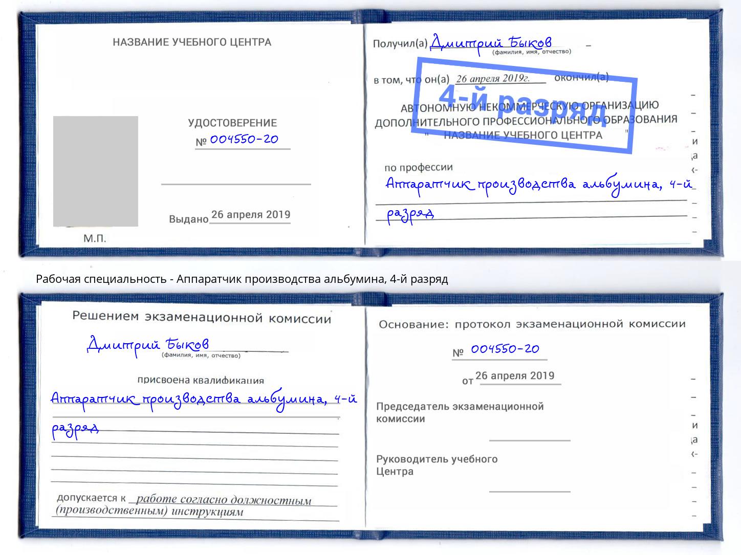 корочка 4-й разряд Аппаратчик производства альбумина Будённовск