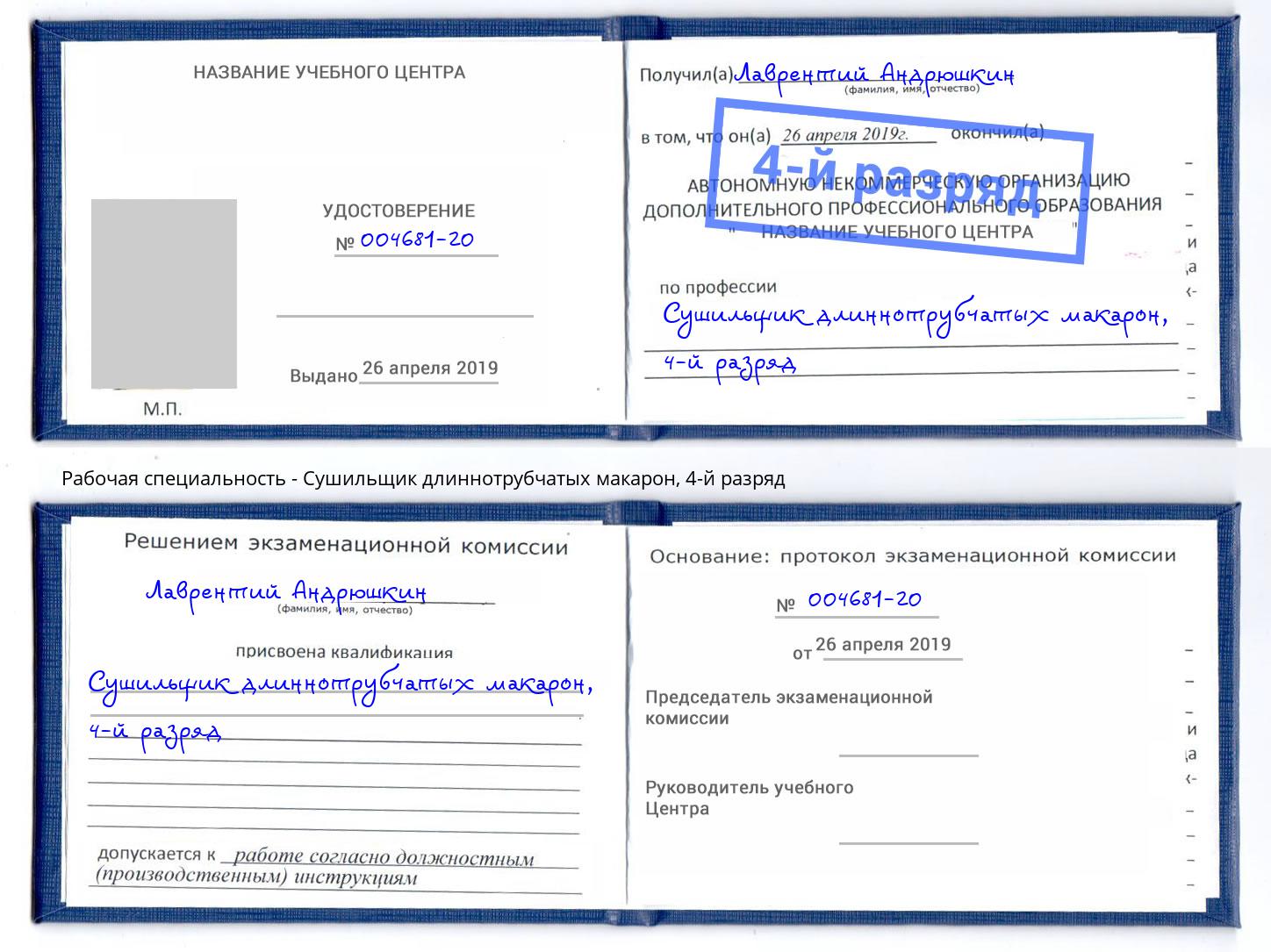 корочка 4-й разряд Сушильщик длиннотрубчатых макарон Будённовск