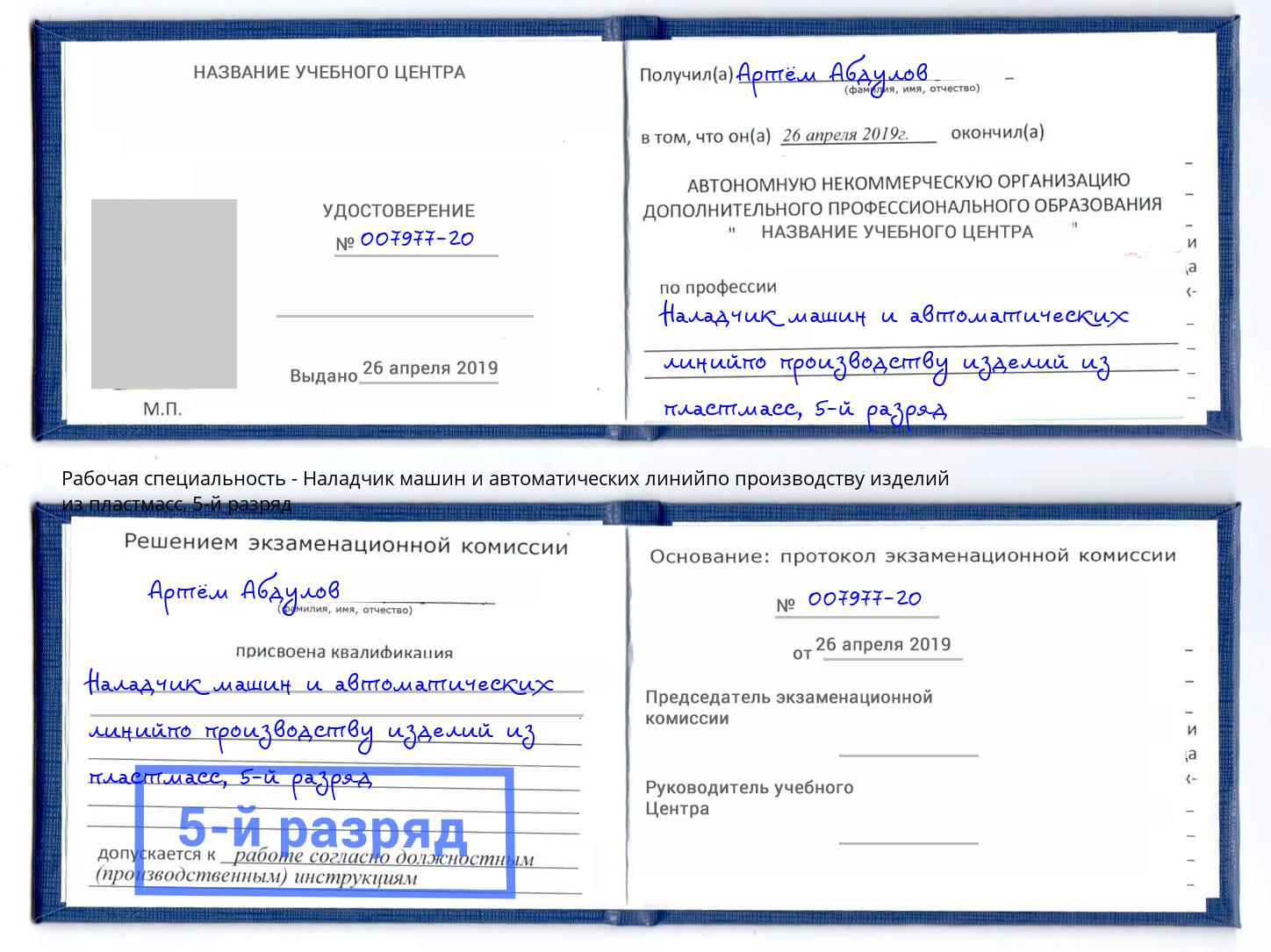 корочка 5-й разряд Наладчик машин и автоматических линийпо производству изделий из пластмасс Будённовск