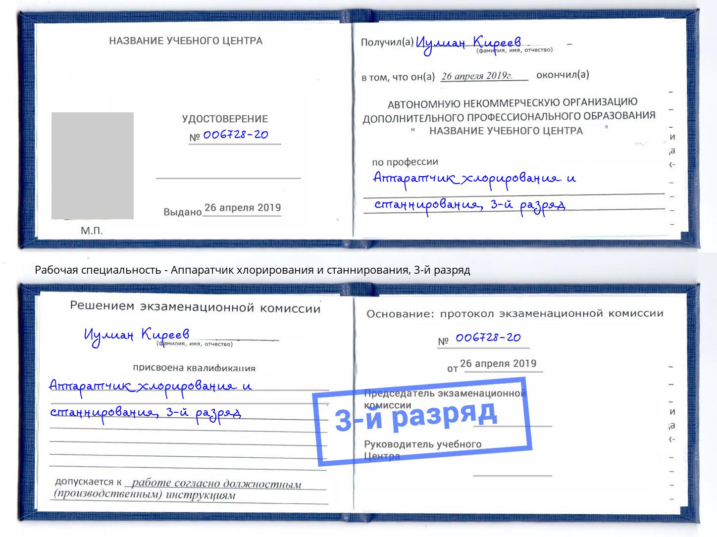 корочка 3-й разряд Аппаратчик хлорирования и станнирования Будённовск