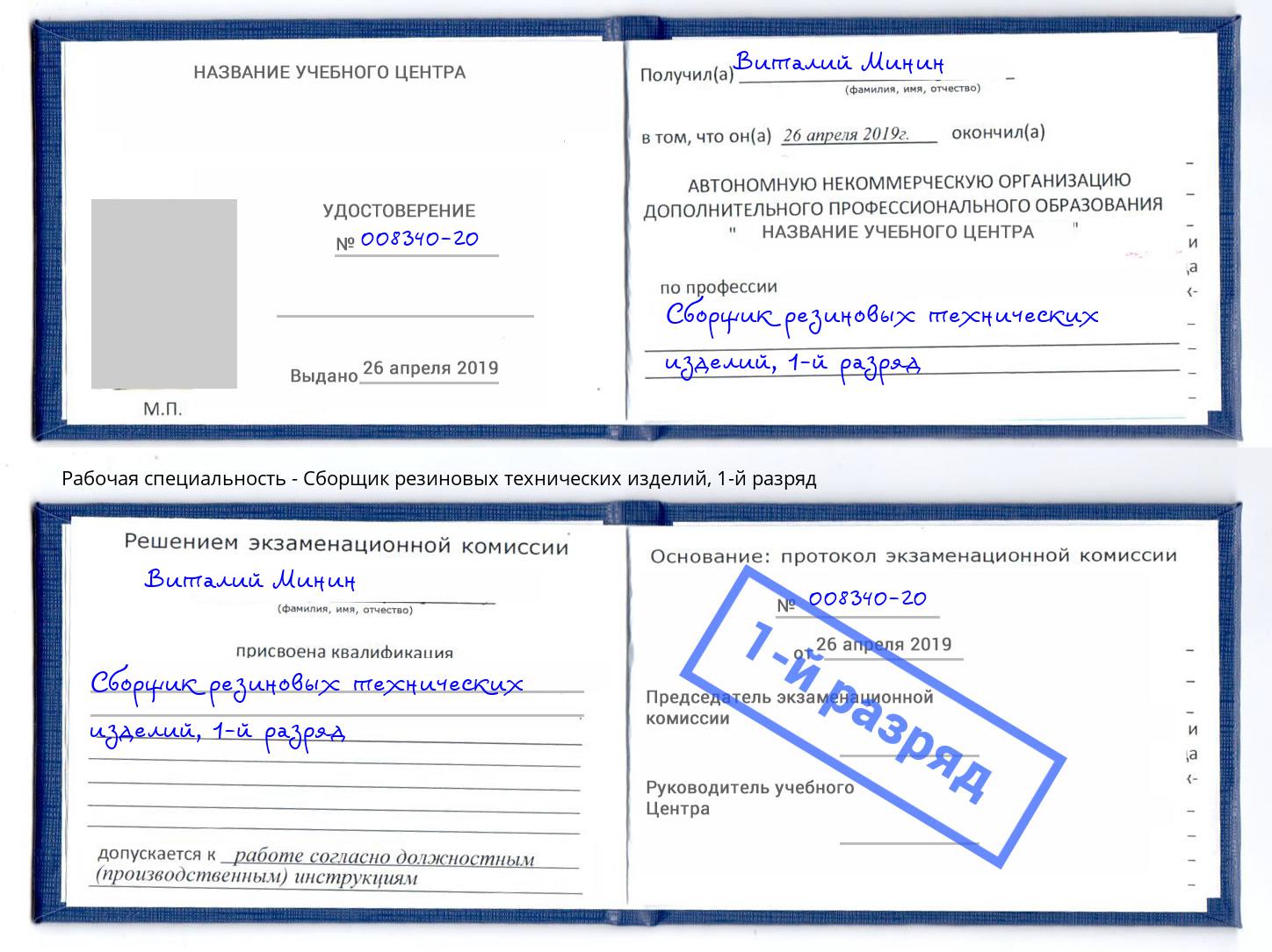 корочка 1-й разряд Сборщик резиновых технических изделий Будённовск