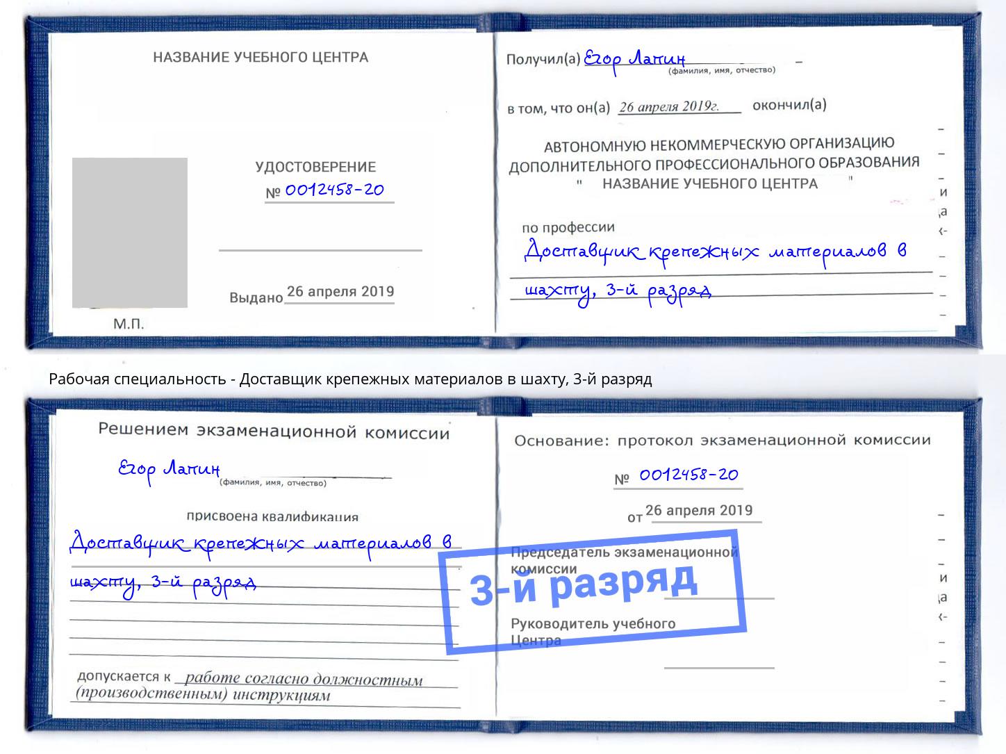 корочка 3-й разряд Доставщик крепежных материалов в шахту Будённовск