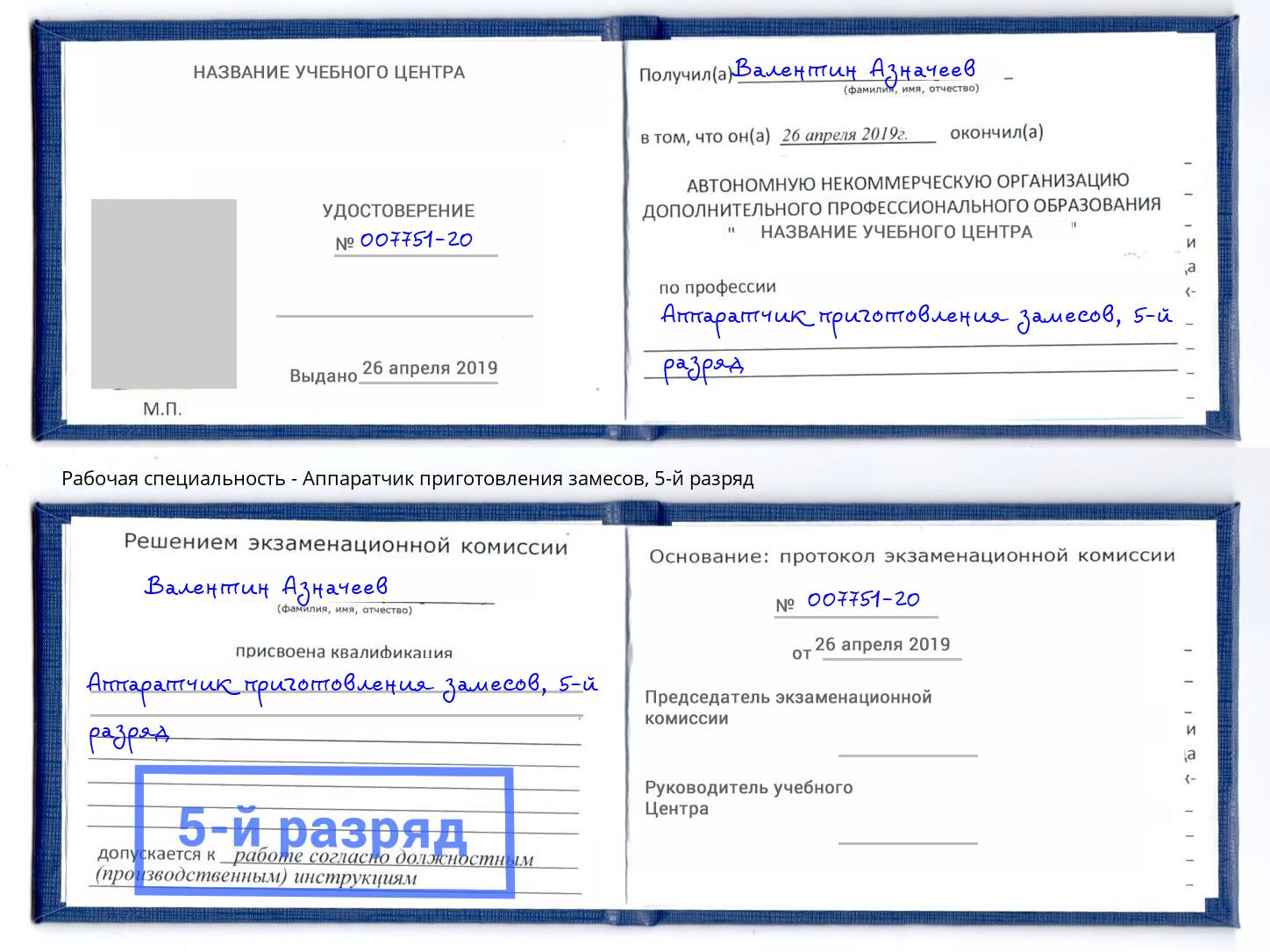 корочка 5-й разряд Аппаратчик приготовления замесов Будённовск