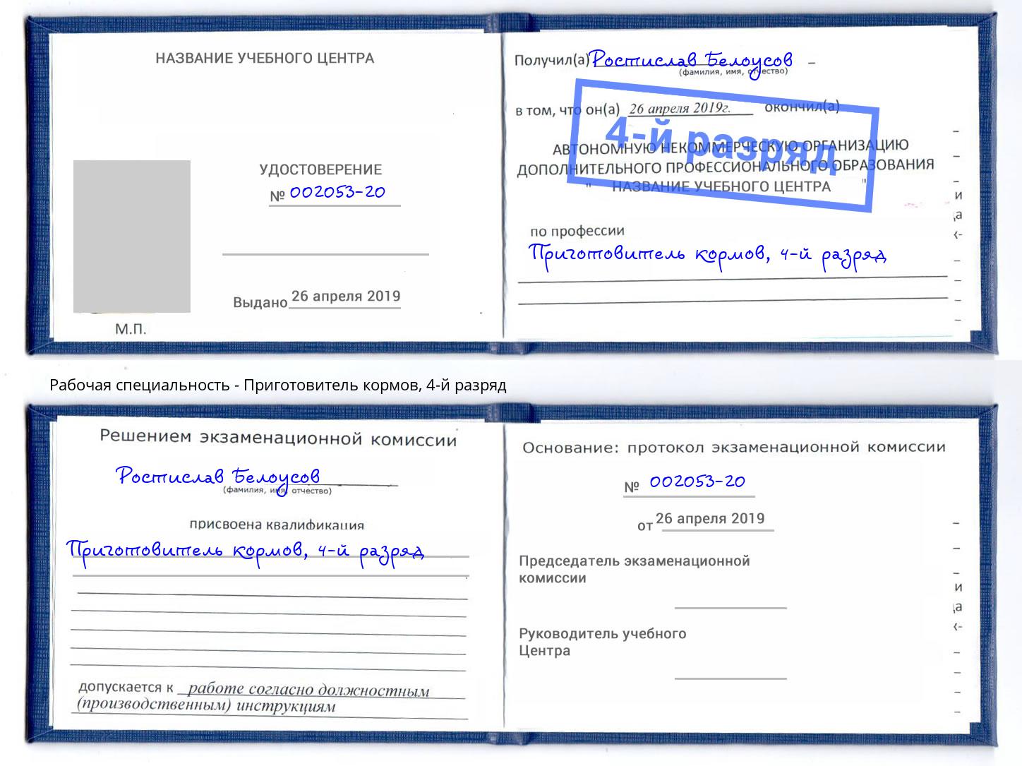 корочка 4-й разряд Приготовитель кормов Будённовск