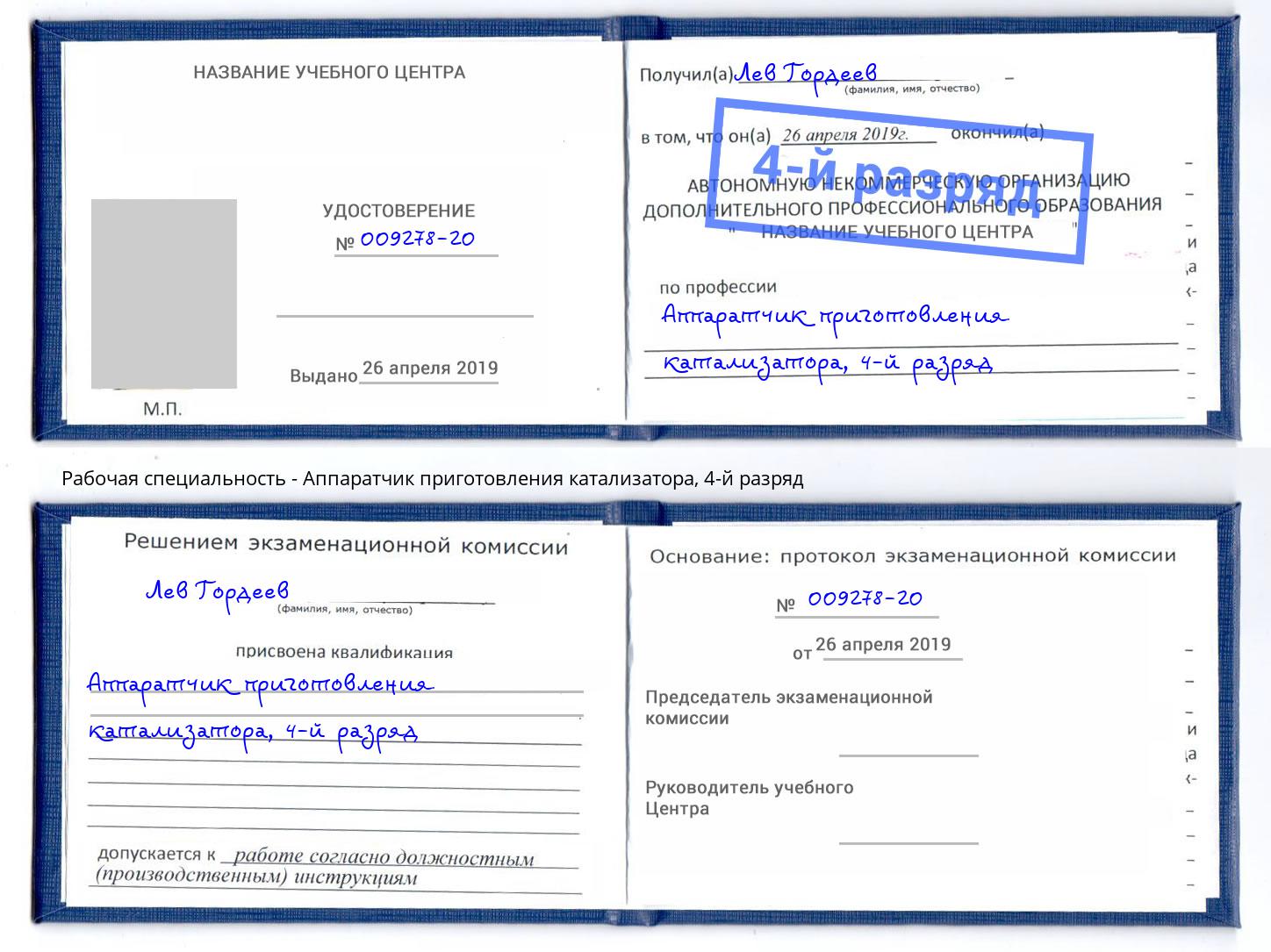 корочка 4-й разряд Аппаратчик приготовления катализатора Будённовск