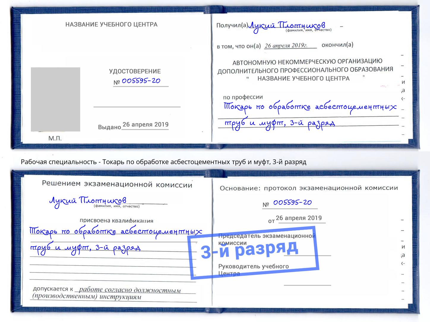 корочка 3-й разряд Токарь по обработке асбестоцементных труб и муфт Будённовск