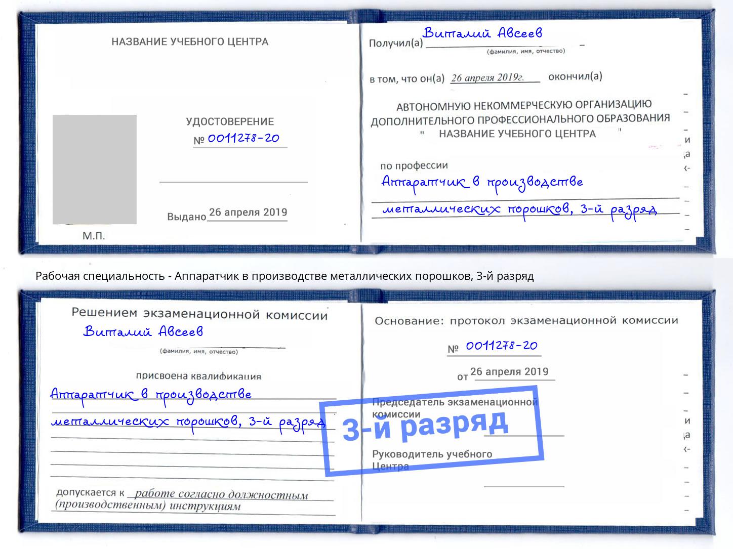 корочка 3-й разряд Аппаратчик в производстве металлических порошков Будённовск