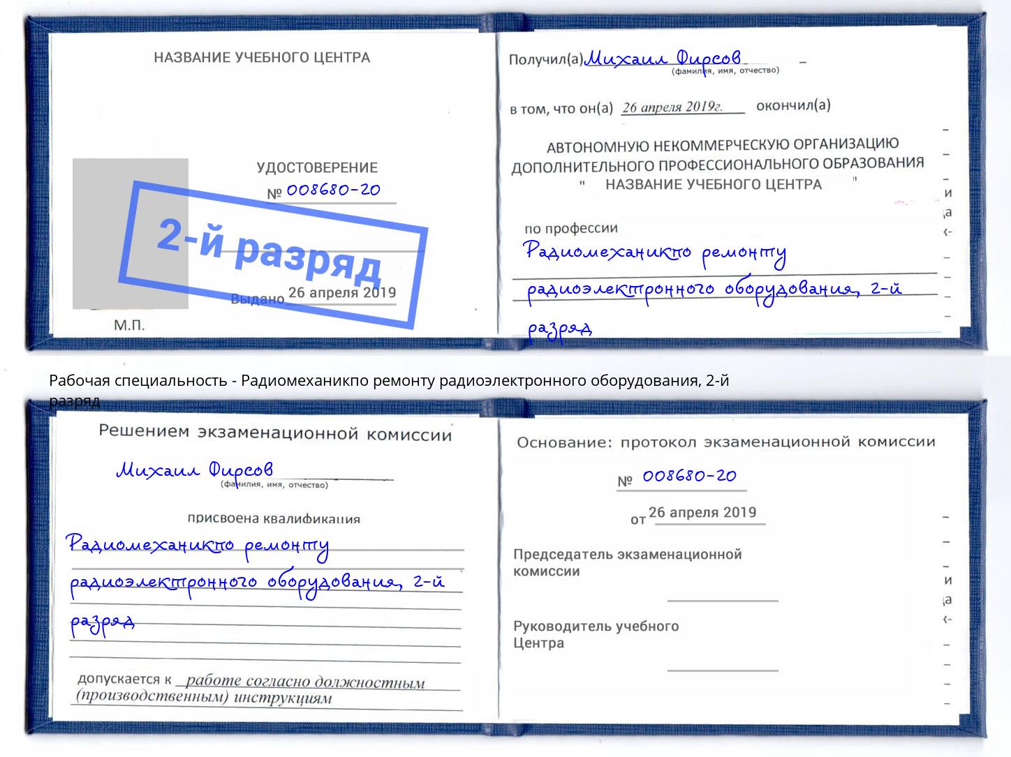 корочка 2-й разряд Радиомеханикпо ремонту радиоэлектронного оборудования Будённовск