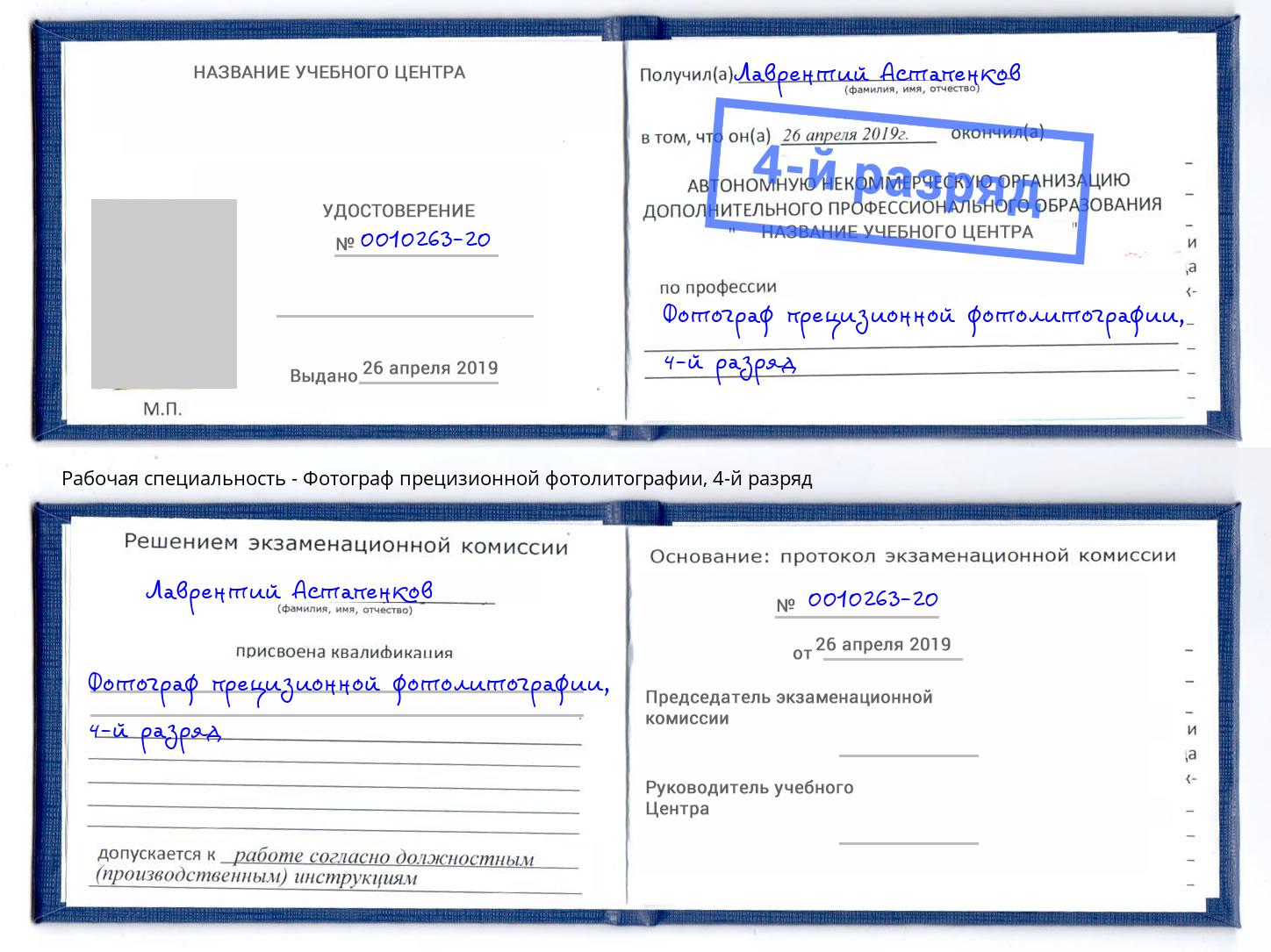 корочка 4-й разряд Фотограф прецизионной фотолитографии Будённовск