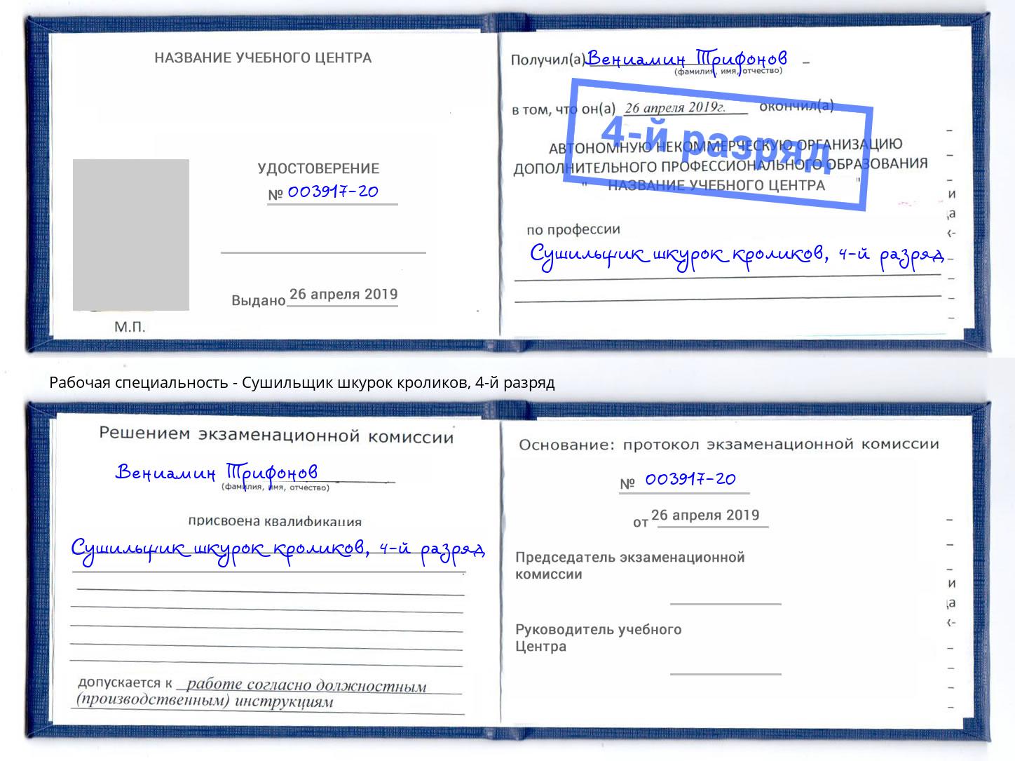 корочка 4-й разряд Сушильщик шкурок кроликов Будённовск