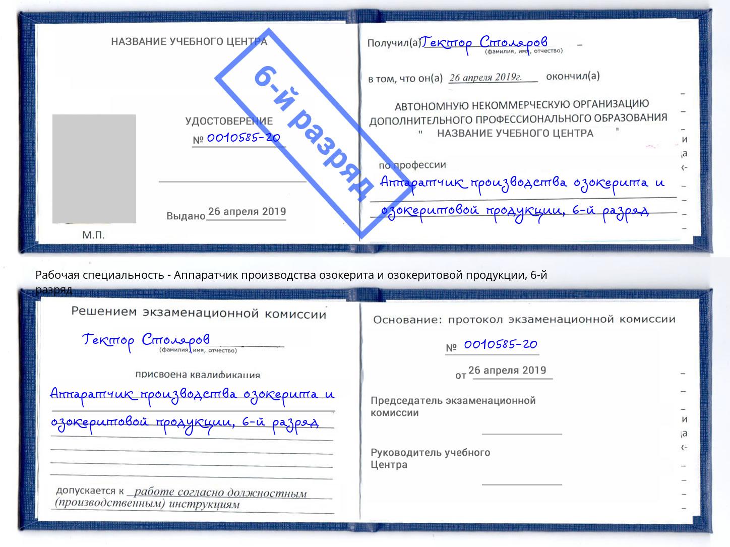 корочка 6-й разряд Аппаратчик производства озокерита и озокеритовой продукции Будённовск