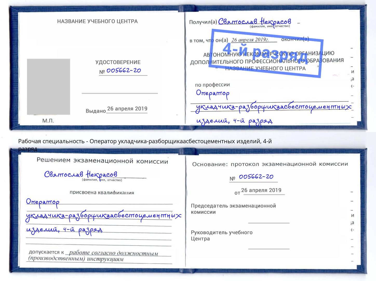 корочка 4-й разряд Оператор укладчика-разборщикаасбестоцементных изделий Будённовск