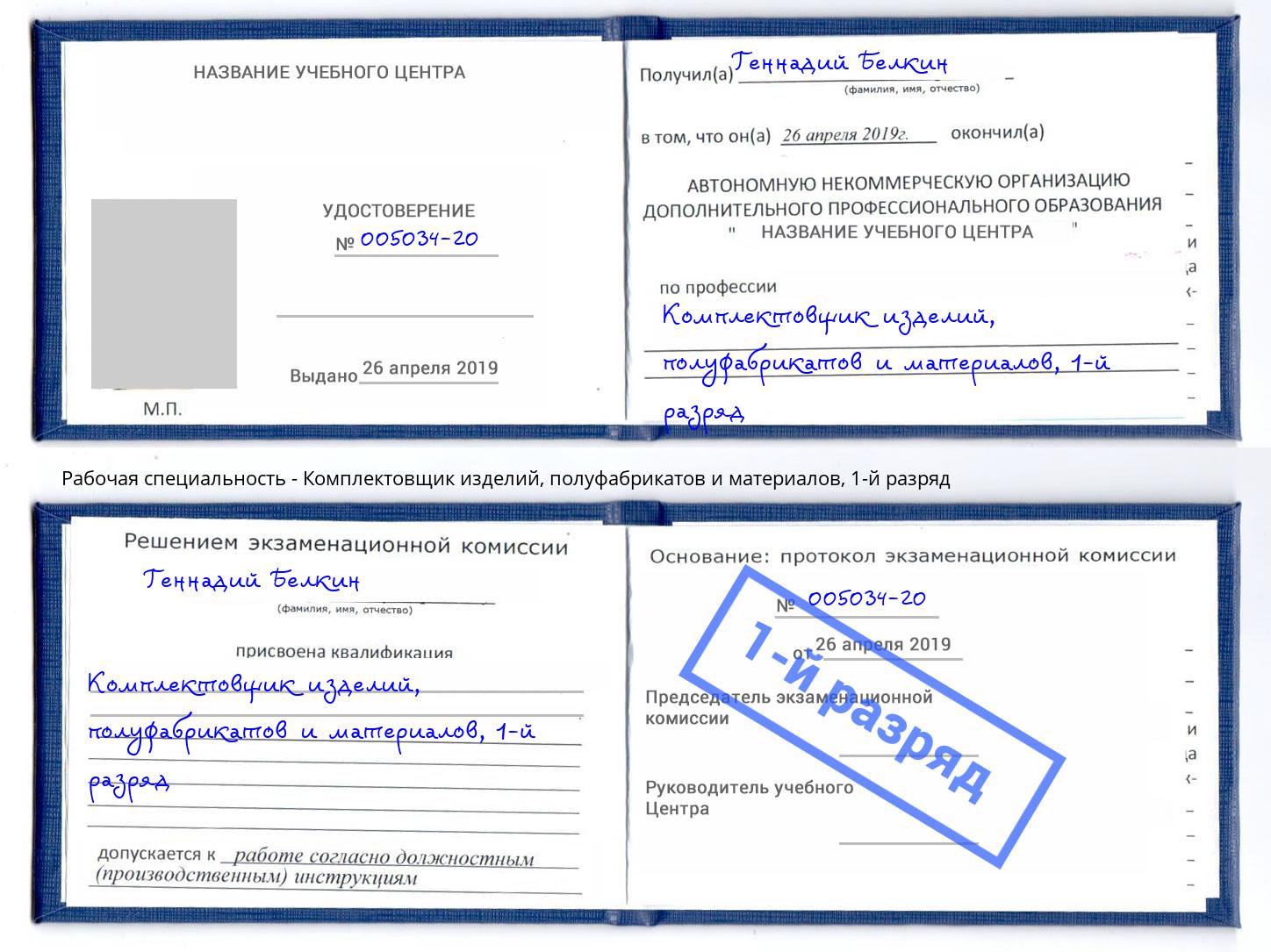 корочка 1-й разряд Комплектовщик изделий, полуфабрикатов и материалов Будённовск