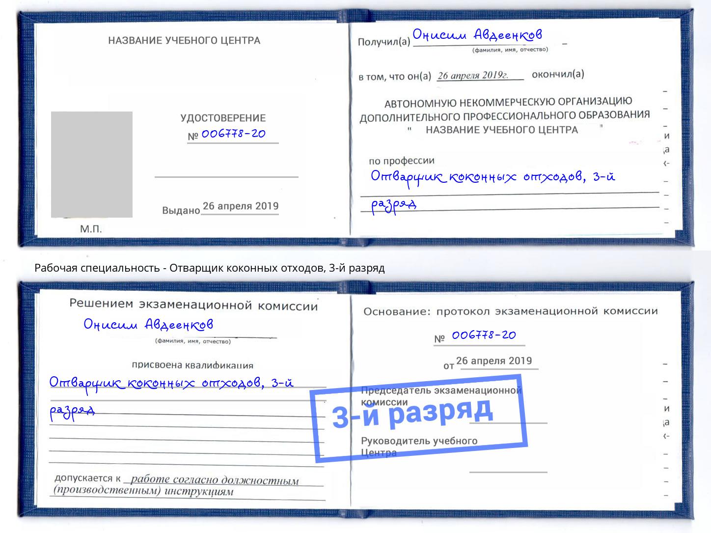 корочка 3-й разряд Отварщик коконных отходов Будённовск