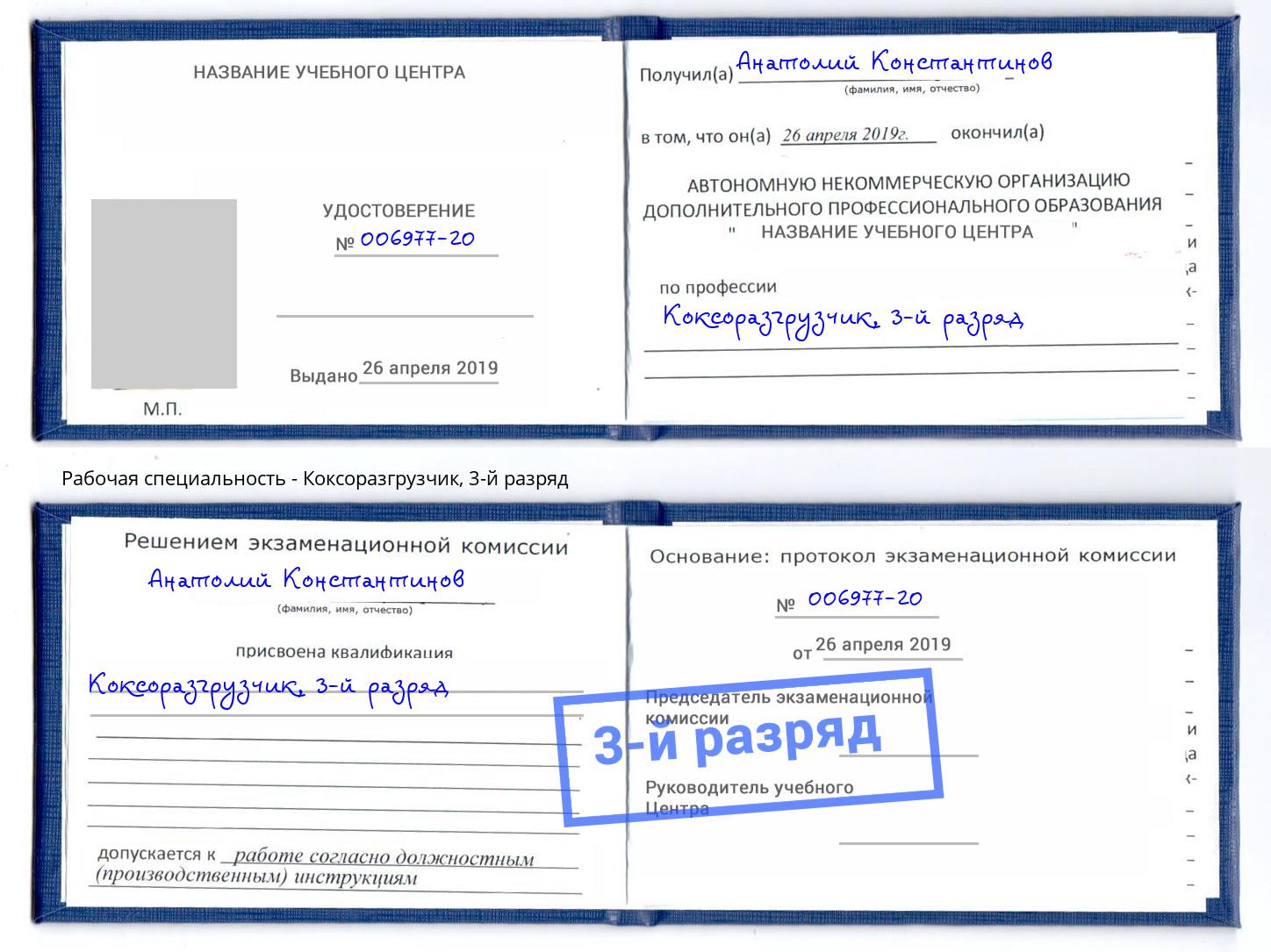 корочка 3-й разряд Коксоразгрузчик Будённовск