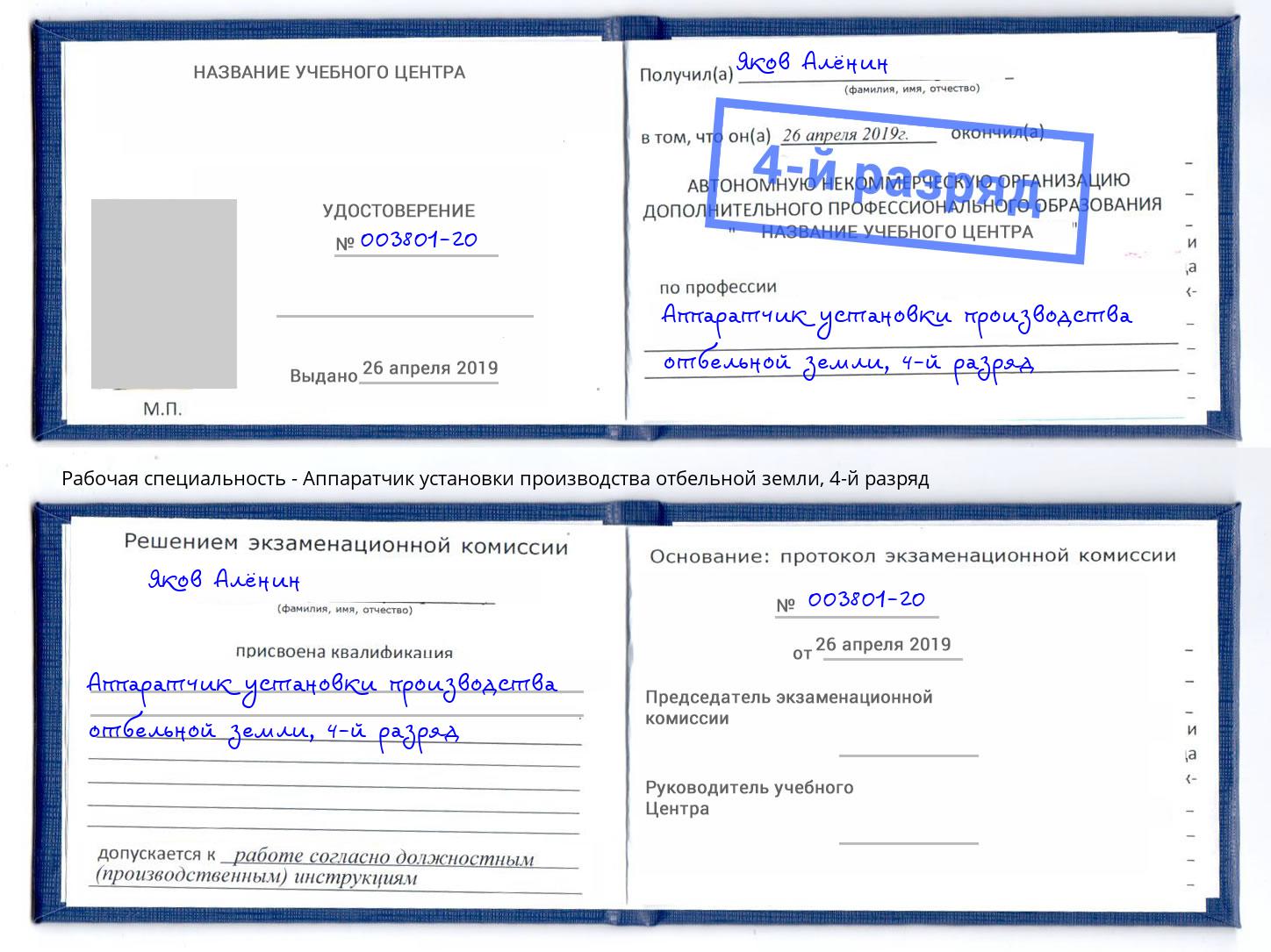 корочка 4-й разряд Аппаратчик установки производства отбельной земли Будённовск