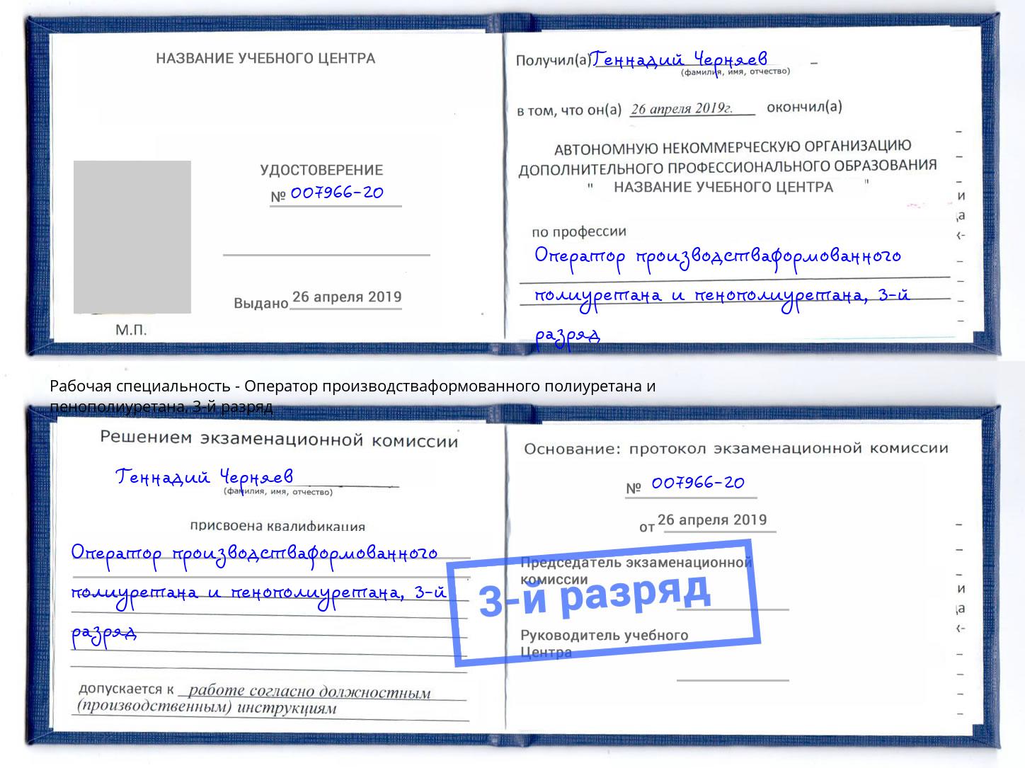 корочка 3-й разряд Оператор производстваформованного полиуретана и пенополиуретана Будённовск