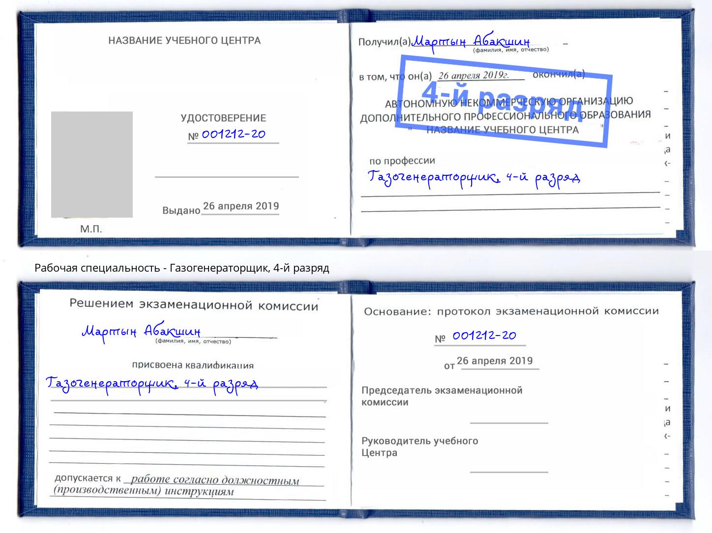 корочка 4-й разряд Газогенераторщик Будённовск