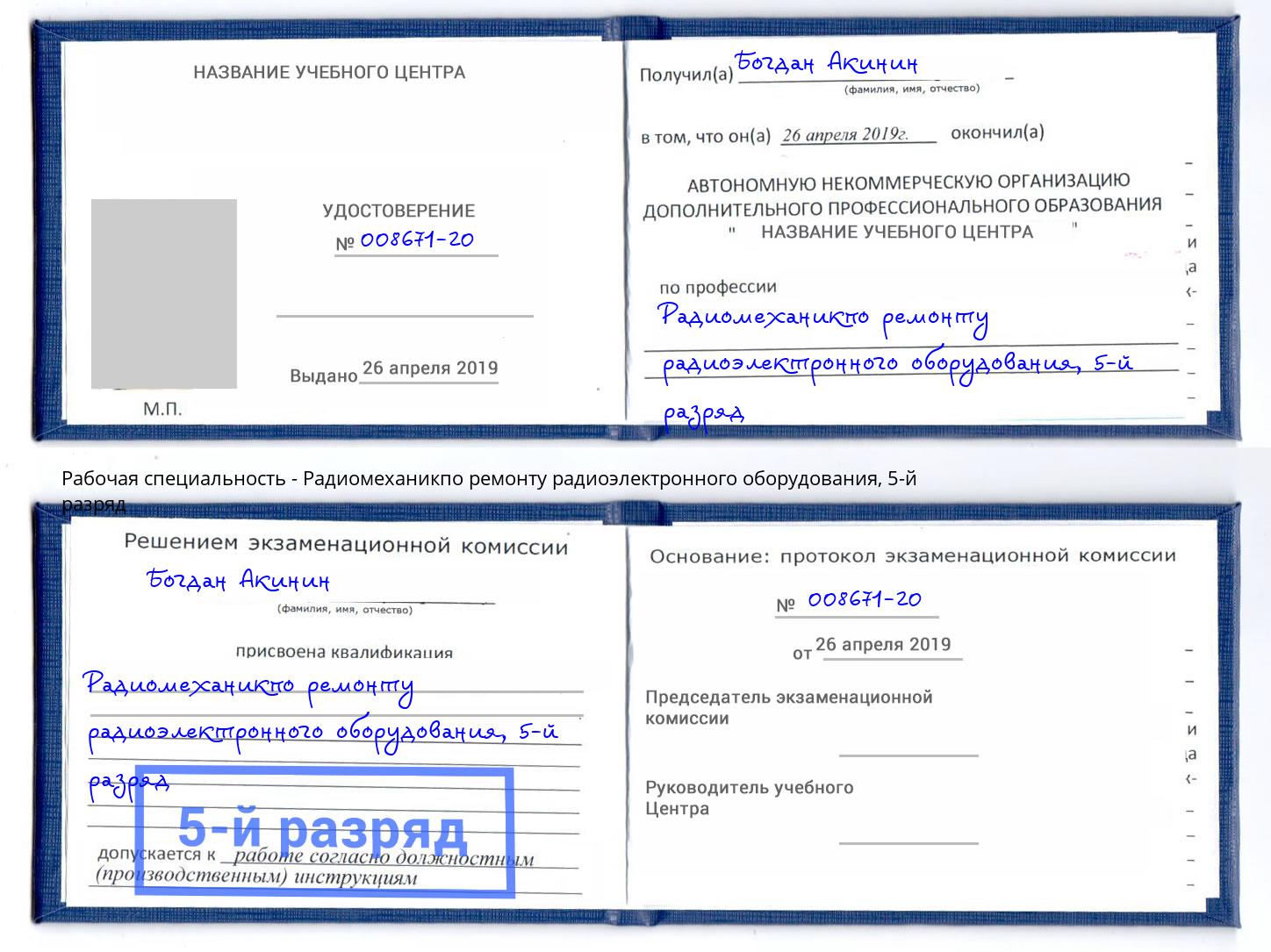 корочка 5-й разряд Радиомеханикпо ремонту радиоэлектронного оборудования Будённовск