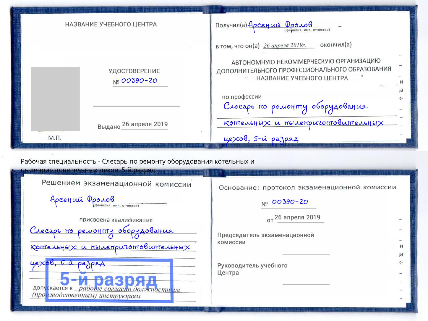 корочка 5-й разряд Слесарь по ремонту оборудования котельных и пылеприготовительных цехов Будённовск