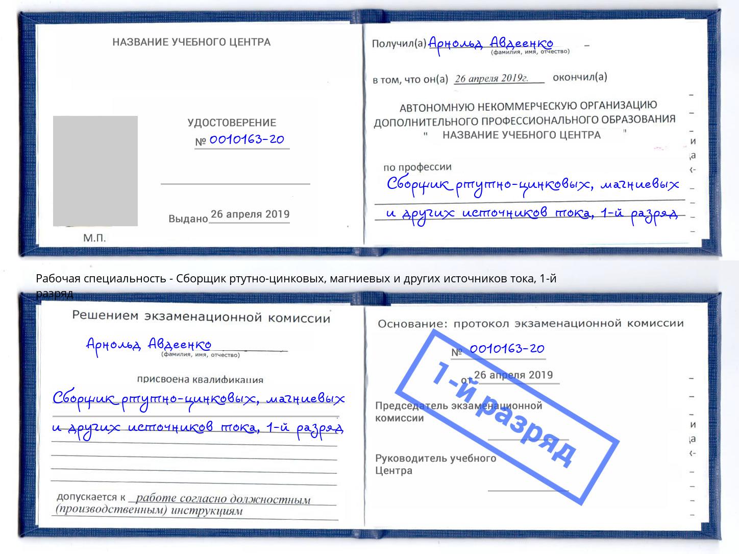 корочка 1-й разряд Сборщик ртутно-цинковых, магниевых и других источников тока Будённовск
