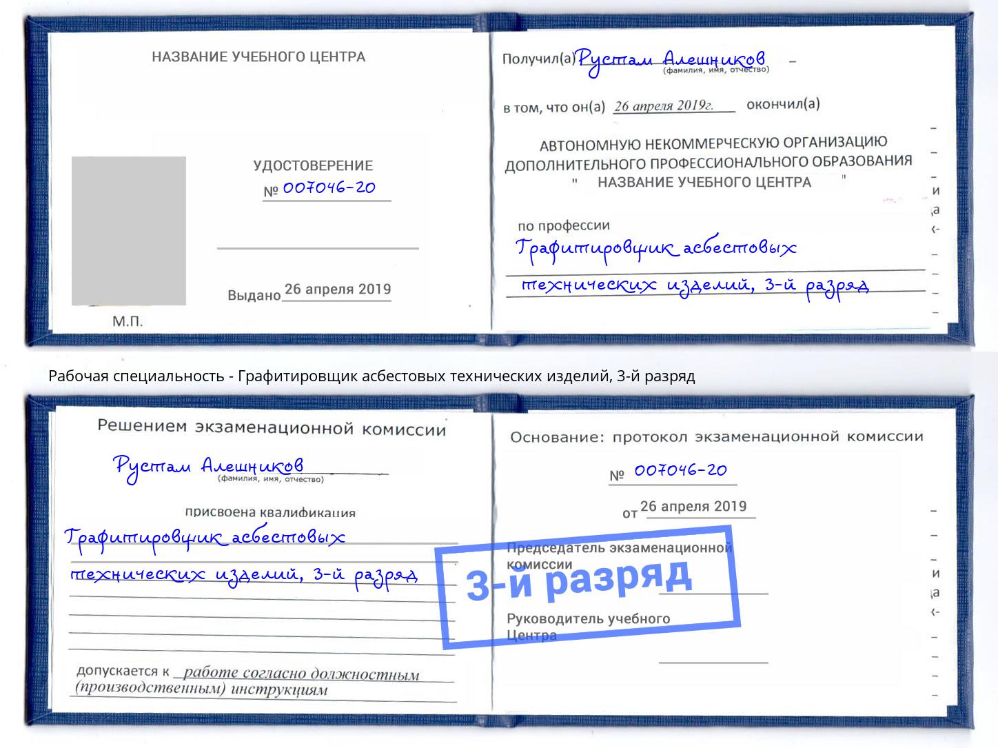 корочка 3-й разряд Графитировщик асбестовых технических изделий Будённовск