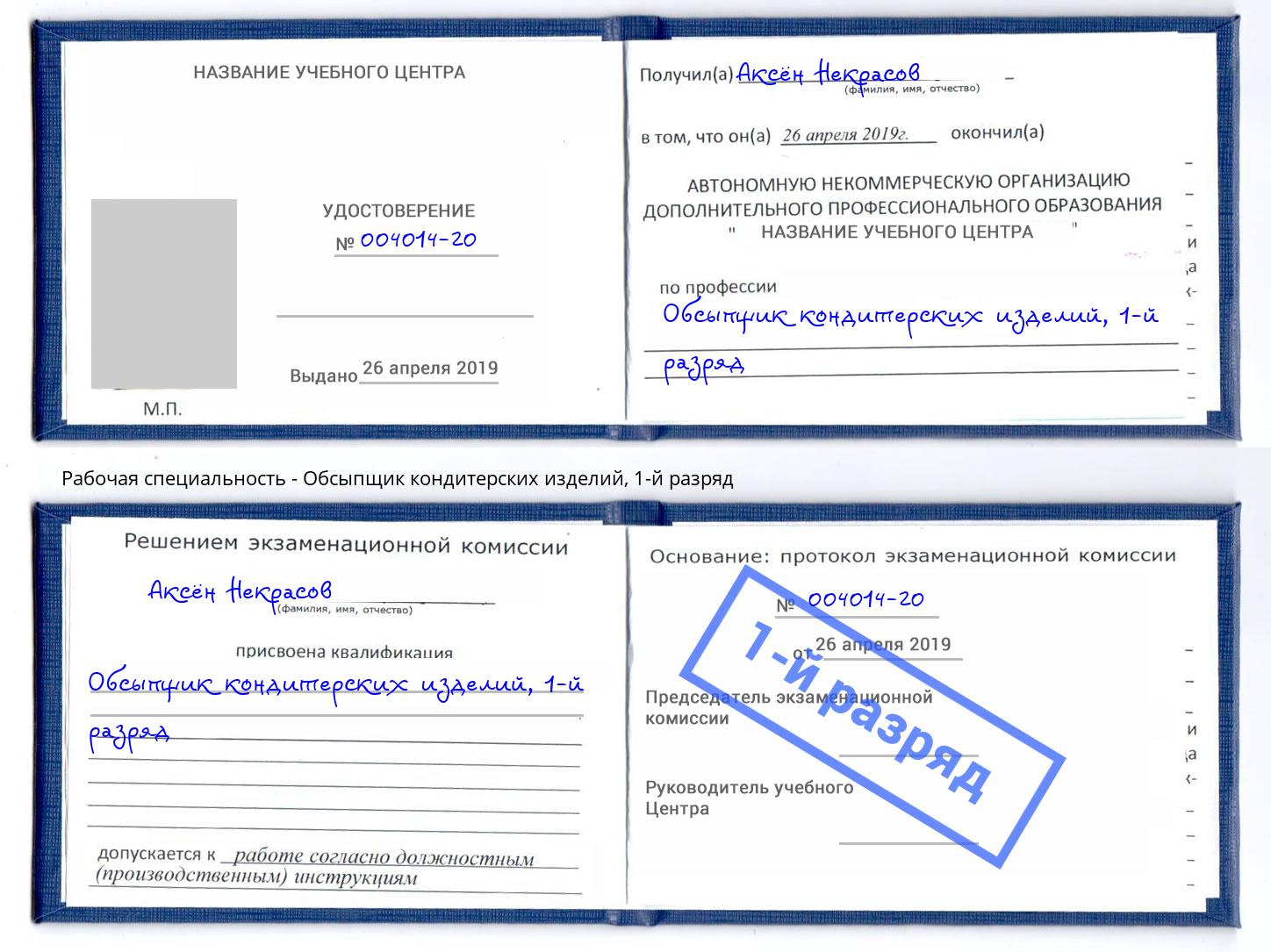 корочка 1-й разряд Обсыпщик кондитерских изделий Будённовск