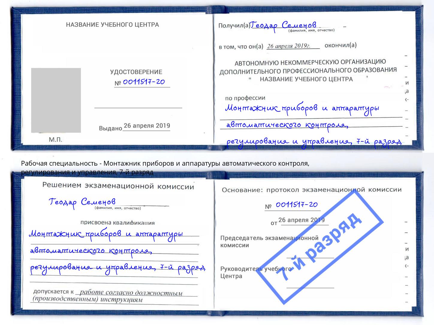 корочка 7-й разряд Монтажник приборов и аппаратуры автоматического контроля, регулирования и управления Будённовск