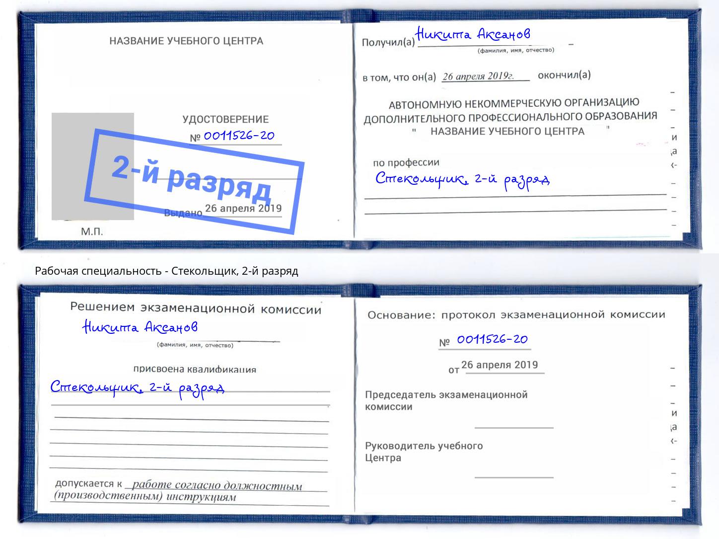 корочка 2-й разряд Стекольщик Будённовск