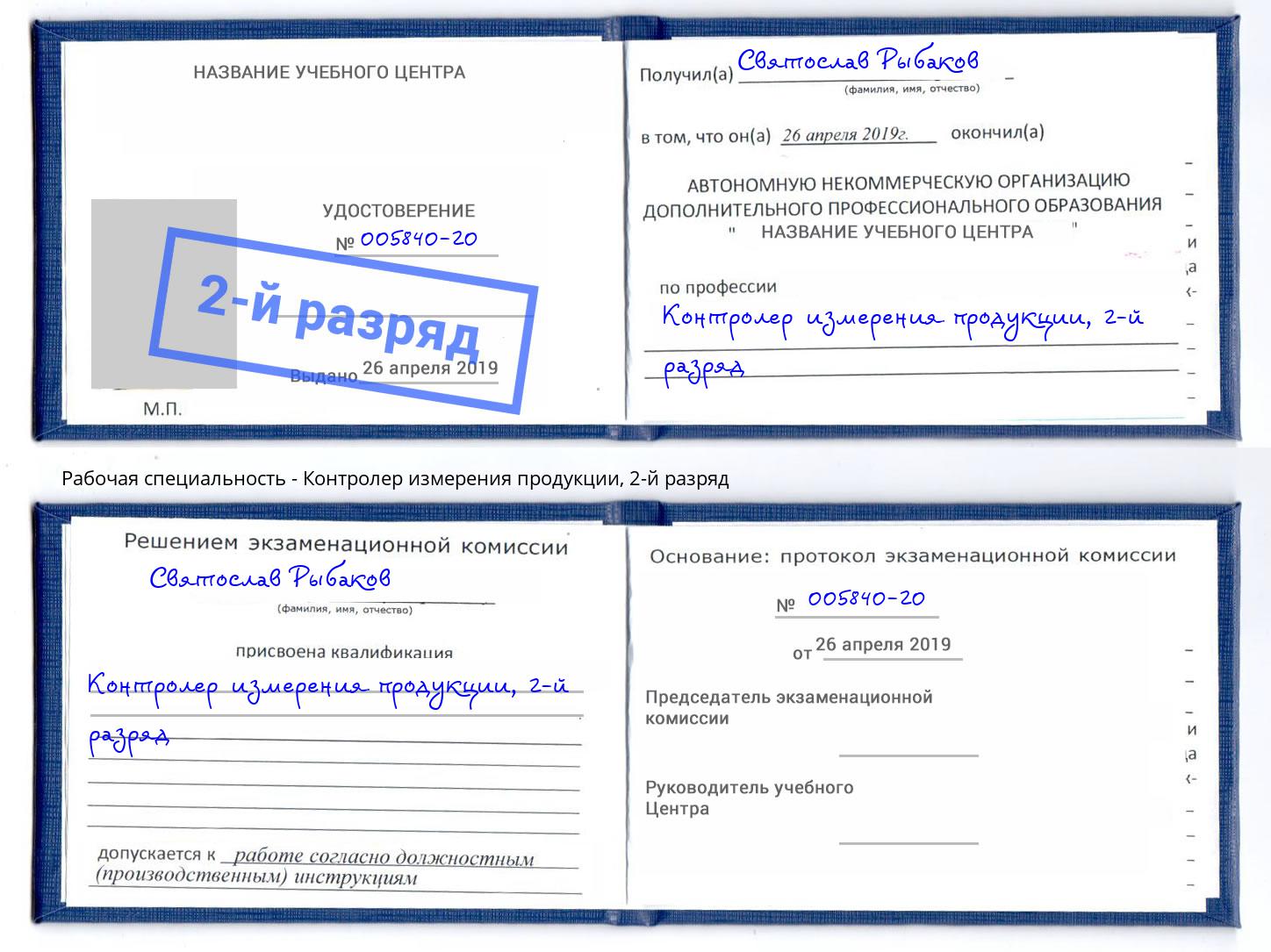 корочка 2-й разряд Контролер измерения продукции Будённовск