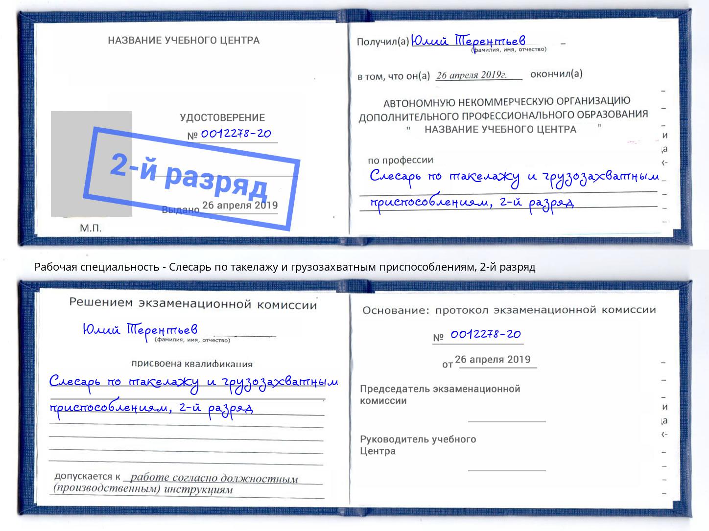 корочка 2-й разряд Слесарь по такелажу и грузозахватным приспособлениям Будённовск