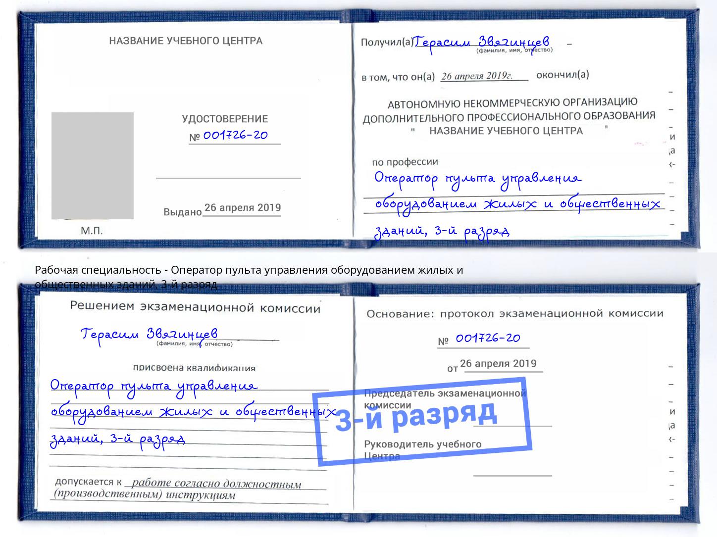 корочка 3-й разряд Оператор пульта управления оборудованием жилых и общественных зданий Будённовск