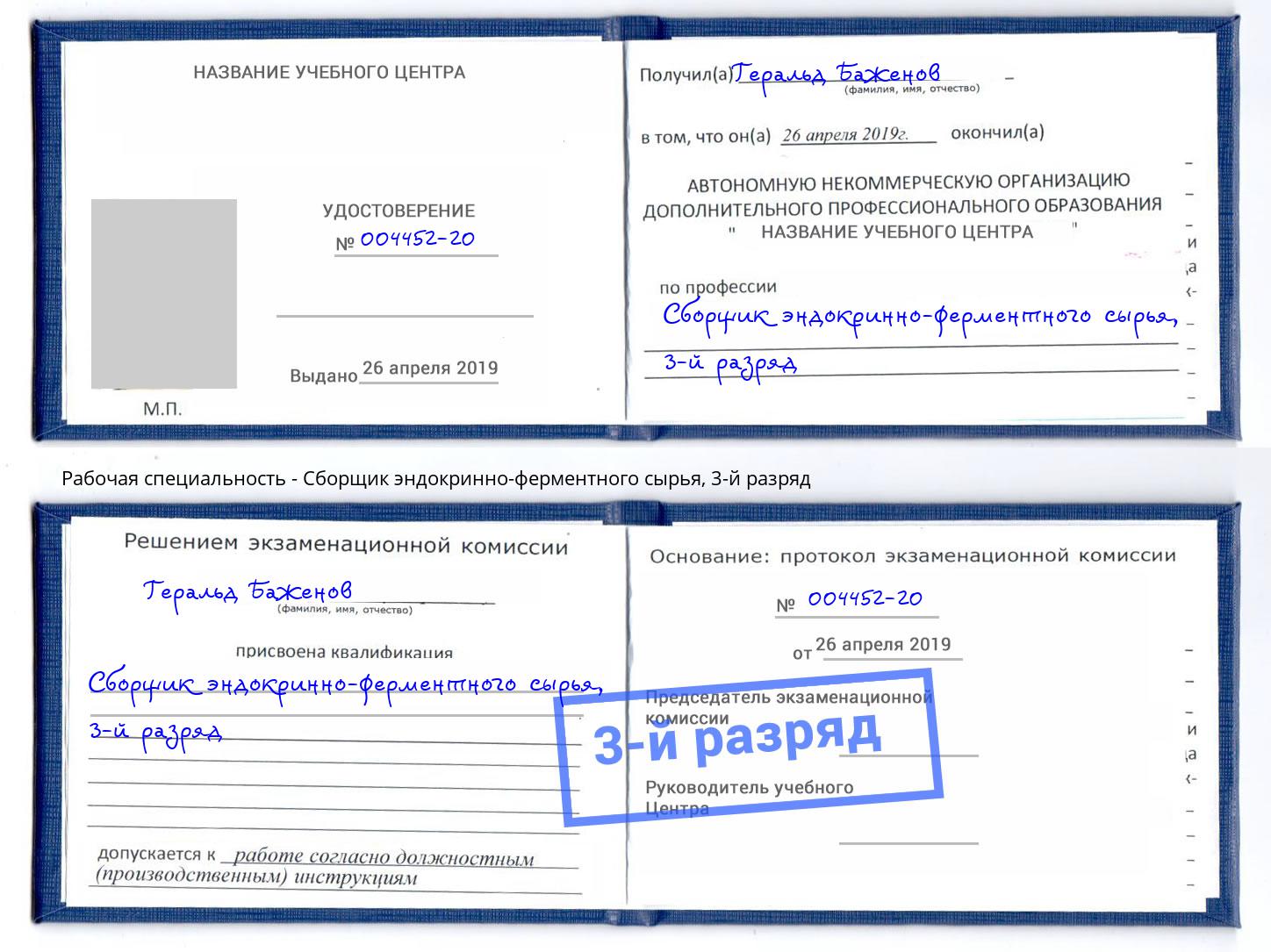 корочка 3-й разряд Сборщик эндокринно-ферментного сырья Будённовск